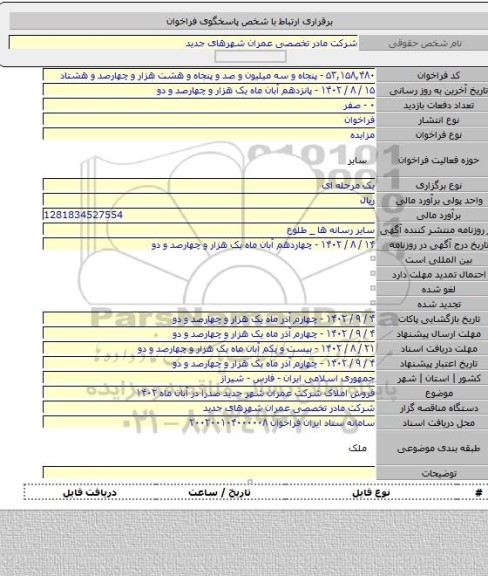 مزایده, فروش املاک شرکت عمران شهر جدید صدرا در آبان ماه ۱۴۰۲