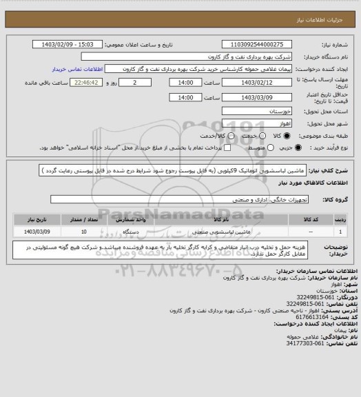 استعلام ماشین لباسشویی اتوماتیک 9کیلویی (به فایل پیوست رجوع شود شرایط درج شده در فایل پیوستی رعایت گردد )