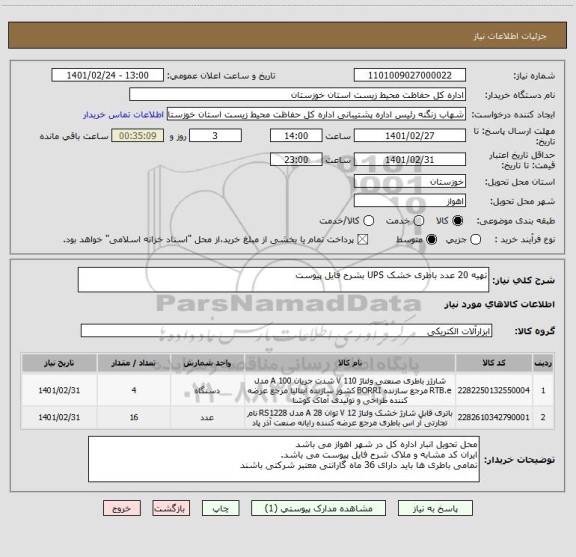 استعلام تهیه 20 عدد باطری خشک UPS بشرح فایل پیوست