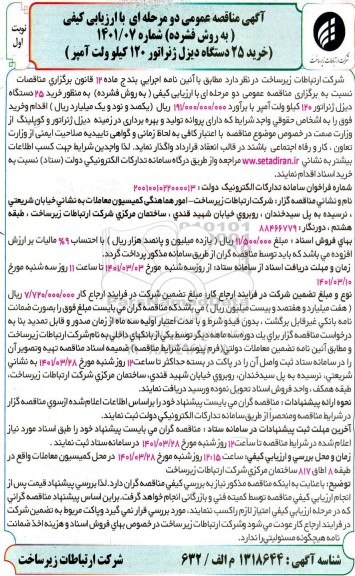 مناقصه خرید ۲۵ دستگاه دیزل ژنراتور ۱۲۰ کیلو ولت آمپر