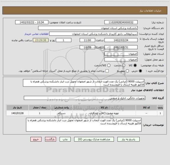 استعلام اسپیلت 9000 (ایرانی) یک عدد الویت انتخاب از شهر اصفهان تحویل درب انبار دانشکده پزشکی همراه با فاکتور هزینه ارسال با فروشنده است