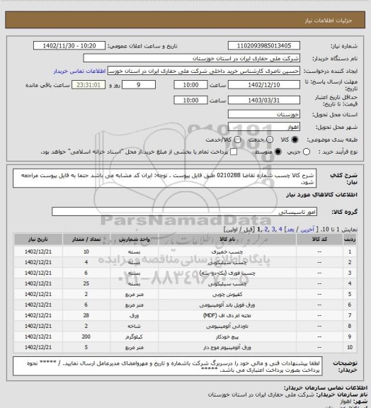 استعلام شرح کالا چسب   شماره تقاضا 0210288   طبق فایل پیوست . توجه: ایران کد مشابه می باشد حتما به فایل پیوست مراجعه شود.