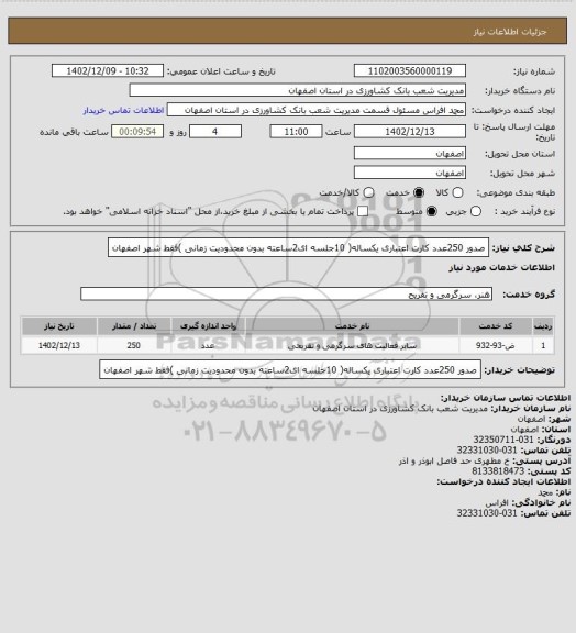 استعلام صدور 250عدد کارت اعتباری یکساله( 10جلسه ای2ساعته بدون محدودیت زمانی )فقط شهر اصفهان