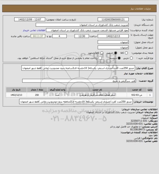 استعلام صدور 250عدد کارت اعتباری استخر- یکساله( 10جلسه ای2ساعته بدون محدودیت زمانی )فقط شهر اصفهان