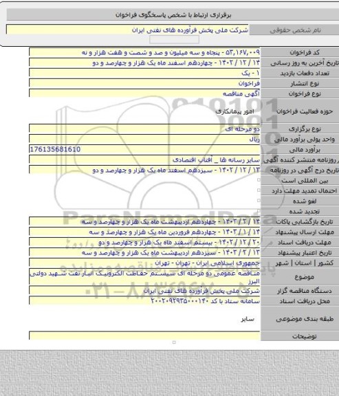 مناقصه, مناقصه عمومی دو مرحله ای سیستم حفاظت الکترونیک انبار نفت شهید دولتی البرز