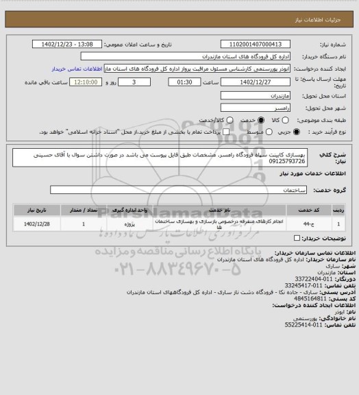 استعلام بهسازی کابینت سپاه فرودگاه رامسر. مشخصات طبق فایل پیوست می باشد در صورت داشتن سوال با آقای حسینی 09125793726