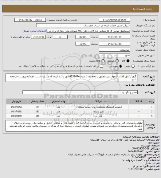 استعلام  گیج / کابل  کالای درخواستی مطابق با تقاضای شماره 0232674 می باشد.ایران کد مشابه است. لطفاً به پیوست مراجعه شود.