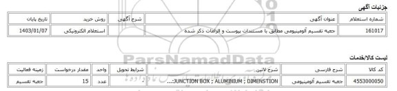 استعلام الکترونیکی، جعبه تقسیم آلومینیومی مطابق با مستندات پیوست و الزامات ذکر شده