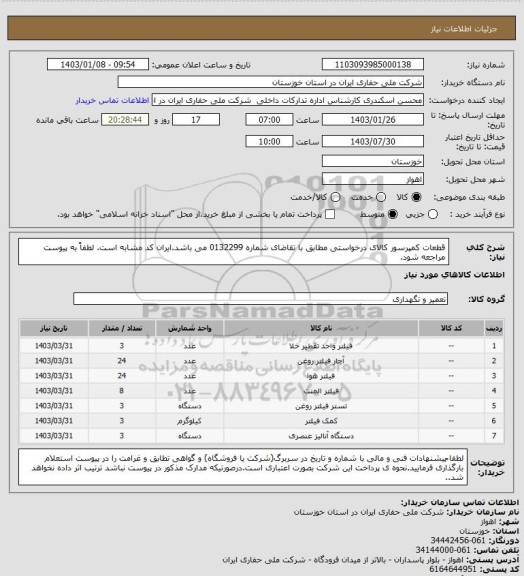 استعلام  قطعات کمپرسور کالای درخواستی مطابق با تقاضای شماره 0132299 می باشد.ایران کد مشابه است. لطفاً به پیوست مراجعه شود.