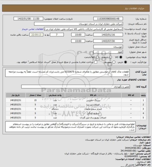 استعلام  قطعات ماک کالای درخواستی مطابق با تقاضای شماره 0232675 می باشد.ایران کد مشابه است. لطفاً به پیوست مراجعه شود.