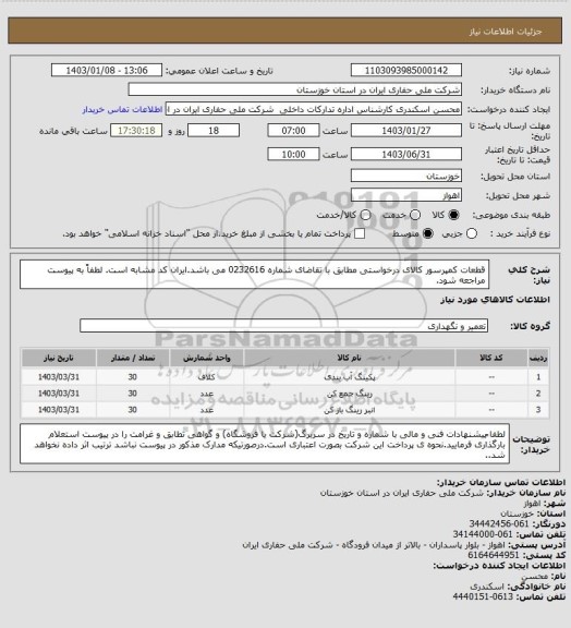 استعلام  قطعات کمپرسور کالای درخواستی مطابق با تقاضای شماره 0232616 می باشد.ایران کد مشابه است. لطفاً به پیوست مراجعه شود.