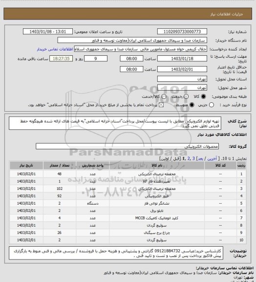 استعلام تهیه لوازم الکترونیکی مطابق با لیست پیوست/محل پرداخت"اسناد خزانه اسلامی"به قیمت های ارائه شده هیچگونه حفظ قدرتی تعلق نمی گیرد
