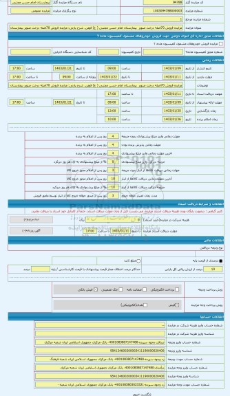 مزایده ، مزایده فروش 70اصله درخت صنوبر بیمارستان امام حسن مجتبی ( ع) فومن