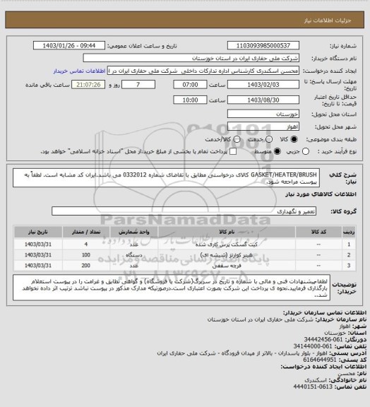 استعلام  GASKET/HEATER/BRUSH کالای درخواستی مطابق با تقاضای شماره 0332012 می باشد.ایران کد مشابه است. لطفاً به پیوست مراجعه شود.