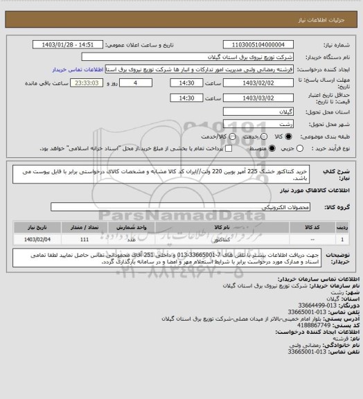 استعلام خرید کنتاکتور خشک 225 آمپر بوبین 220 ولت//ایران کد کالا مشابه و مشخصات کالای درخواستی برابر با فایل پیوست می باشد.
