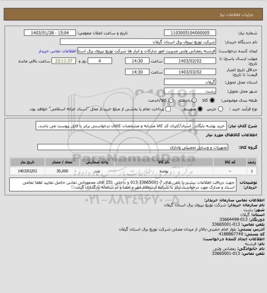 استعلام خرید پوشه بایگانی اسناد//ایران کد کالا مشابه و مشخصات کالای درخواستی برابر با فایل پیوست می باشد.