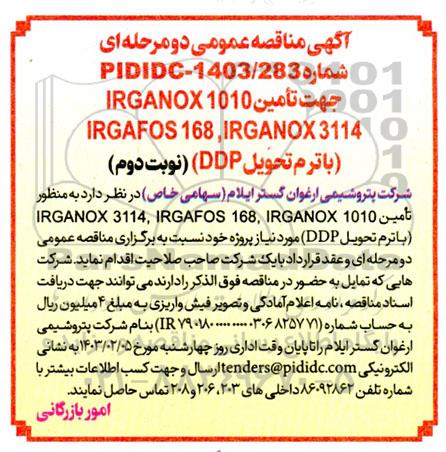 آگهی مناقصه عمومی تامین IRGAFOS 168, IRGANOX 3114 1010 IRGANOX  نوبت دوم