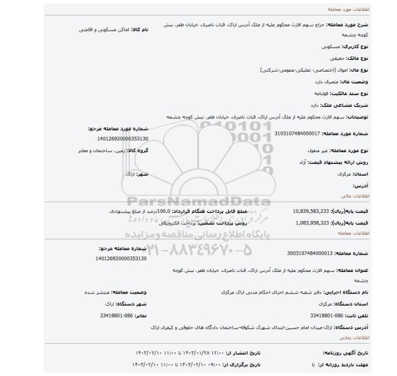 سهم الارث محکوم علیه از ملک آدرس اراک، قنات ناصری، خیابان ظفر، نبش کوچه چشمه