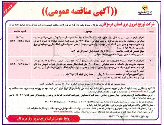 مناقصه اجرای طرح تعویض سیم به کابل روستاهای ... - نوبت دوم 