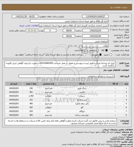 استعلام ایران کد مشابه میباشد-طبق لیست پیوستی و تحویل در محل مساجد-09142664391-در صورت دارا بودن گواهی ارزش افزوده بارگزاری گردد.
