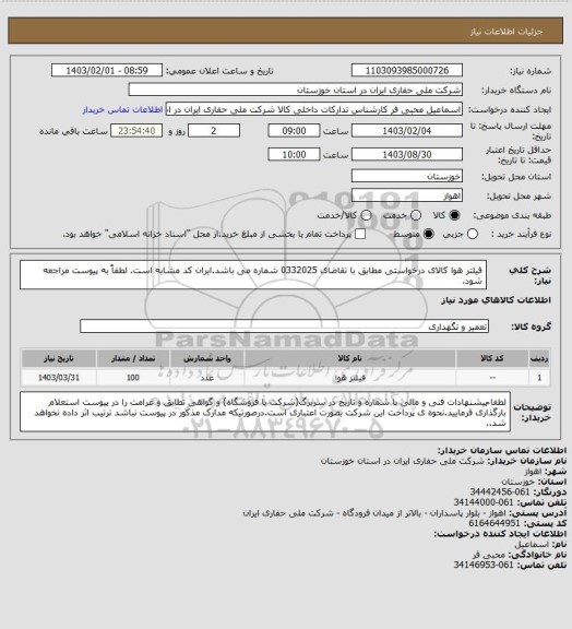 استعلام فیلتر هوا کالای درخواستی مطابق با تقاضای 0332025 شماره می باشد.ایران کد مشابه است. لطفاً به پیوست مراجعه شود.