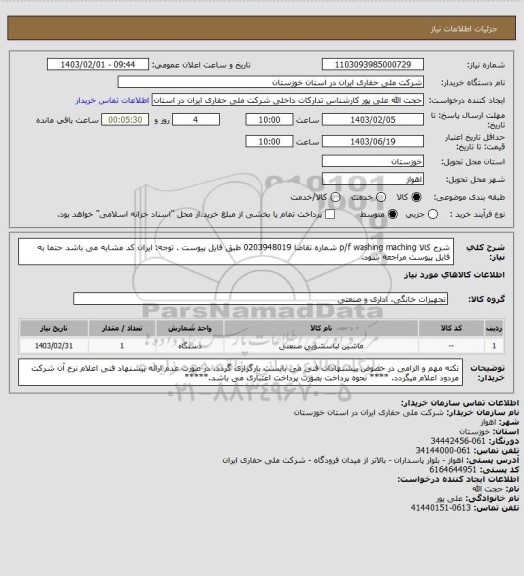 استعلام شرح کالا    p/f  washing maching شماره تقاضا  0203948019  طبق فایل پیوست . توجه: ایران کد مشابه می باشد حتما به فایل پیوست مراجعه شود.