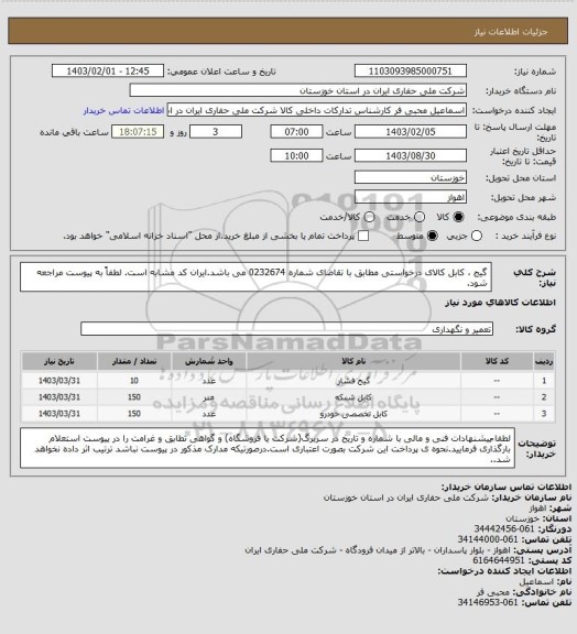 استعلام گیج ، کابل کالای درخواستی مطابق با تقاضای شماره 0232674 می باشد.ایران کد مشابه است. لطفاً به پیوست مراجعه شود.