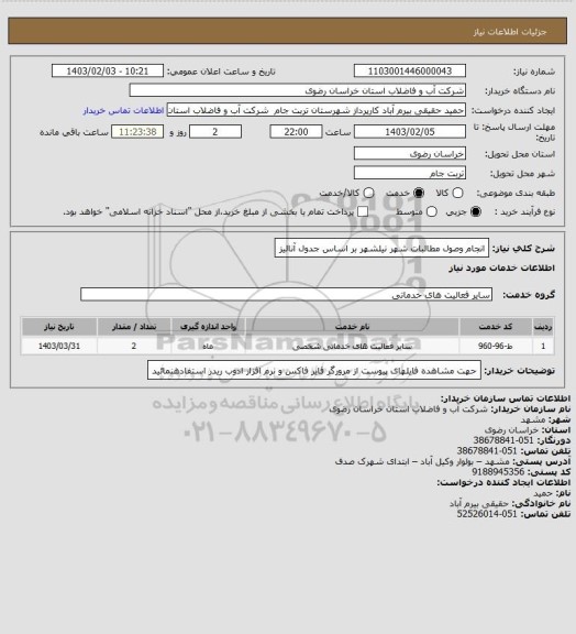استعلام انجام وصول مطالبات شهر نیلشهر بر اساس جدول آنالیز
