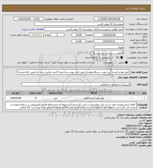 استعلام فیلتر هپا و کیسه ایی جهت دستگاه هواساز طبق فایل پیوست به تعداد17عدد ایرانی درجه یک-تعیین کالا مشابه