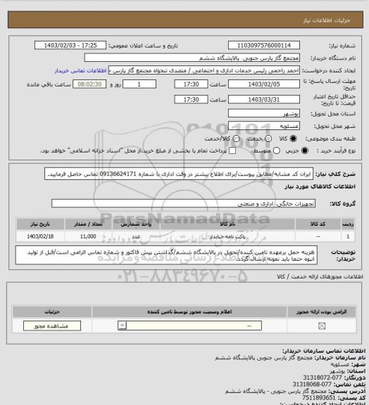 استعلام ایران کد مشابه/مطابق پیوست/برای اطلاع بیشتر در وقت اداری با شماره 09136624171 تماس حاصل فرمایید.