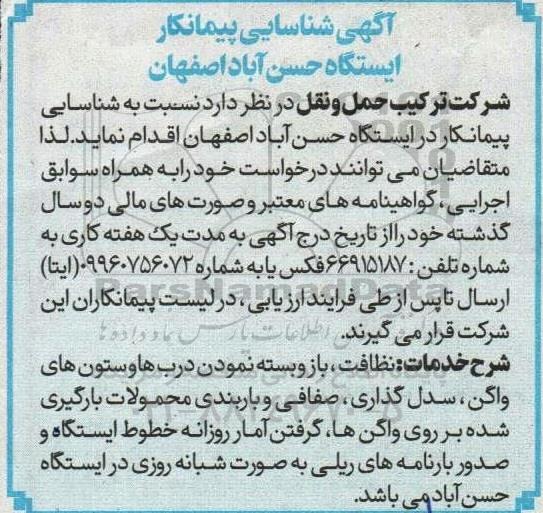 آگهی شناسایی پیمانکار ایستگاه حسن آباد اصفهان