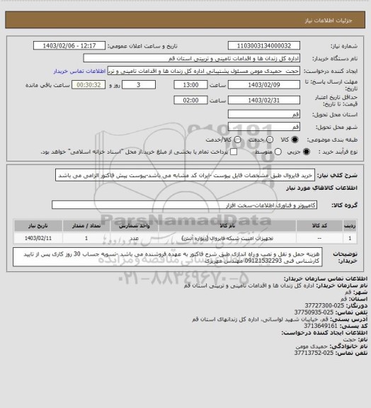 استعلام خرید فایروال طبق مشخصات فایل پیوست -ایران کد مشابه می باشد-پیوست پیش فاکتور الزامی می باشد