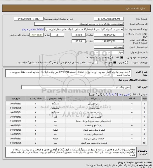 استعلام قطعات پمپ ولدرایر کالای درخواستی مطابق با تقاضای شماره 0232658 می باشد.ایران کد مشابه است. لطفاً به پیوست مراجعه شود.