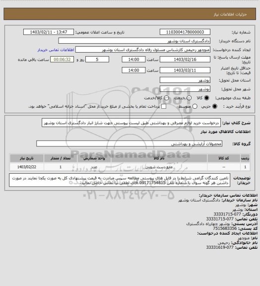 استعلام درخواست خرید لوازم مصرفی و بهداشتی طبق لیست پیوستی جهت شارژ انبار دادگستری استان بوشهر