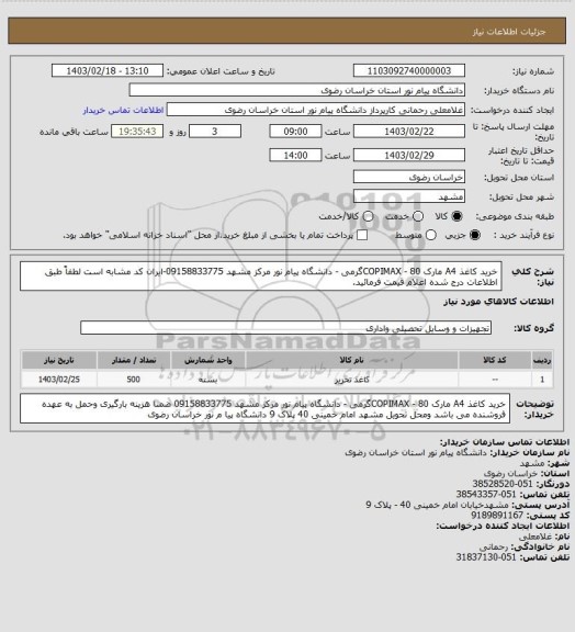 استعلام خرید کاغذ A4 مارک COPIMAX
- 80گرمی - دانشگاه پیام نور مرکز مشهد 09158833775-ایران کد مشابه است لطفاً طبق اطلاعات درج شده اعلام قیمت فرمائید.