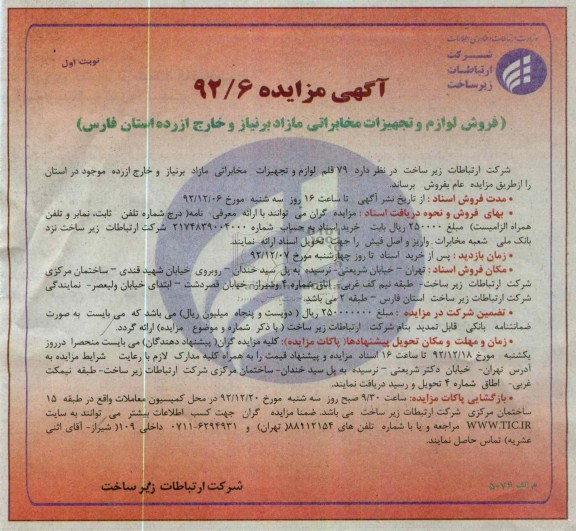 فروش لوازم و تجهیزات مخابراتی مازاد بر نیاز و خارج از رده استان فارس 
