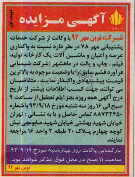 آگهی مزایده,مزایده عرصه و اعیان و ماشین آلات یک کارخانه تولید فیلم، چاپ و پالت