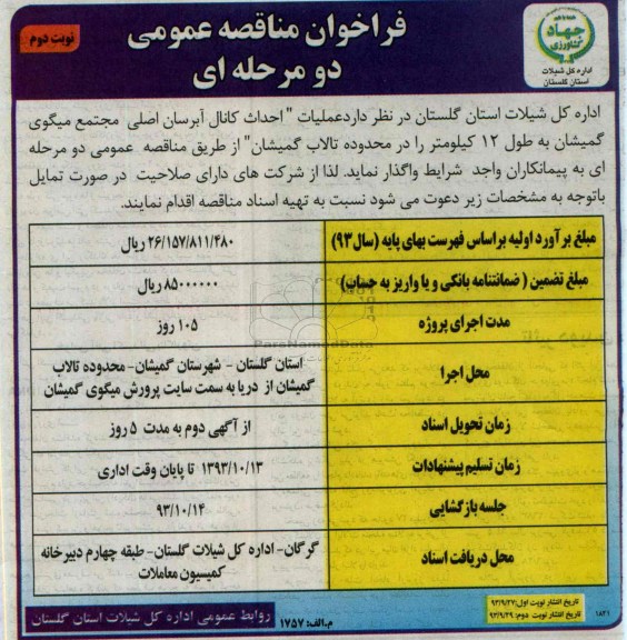 فراخوان مناقصه عمومی دو مرحله ای , مناقصه عملیات احداث کانال آبرسان اصلی مجتمع