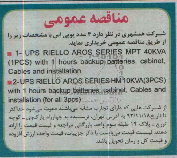 مناقصه عمومی , مناقصه 4 عدد یو پی اس