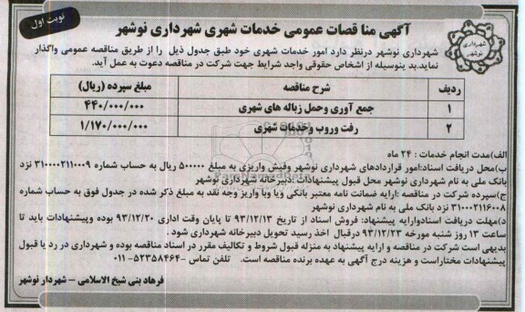 آگهی مناقصه عمومی , امور خدمات شهری شهرداری نوشهر