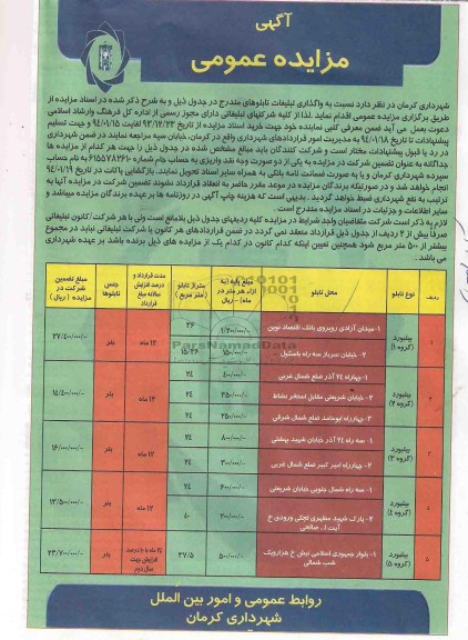 مزایده عمومی , مزایده عمومی واگذاری تبلیغات تابلوها