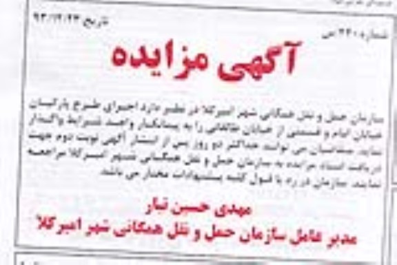آگهی مزایده ,مزایده واگذاری اجرای طرح پارکبان خیابان امام