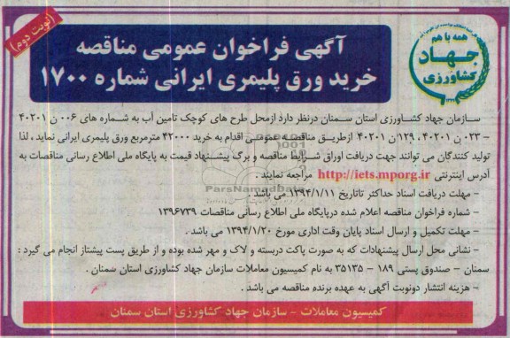 فراخوان عمومی , فراخوان عمومی خرید ورق پلیمری ایرانی 
