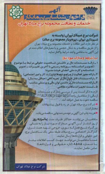 آگهی فراخوان عمومی , مناقصه خدمات و نظافت مجموعه برج میلاد تهران 