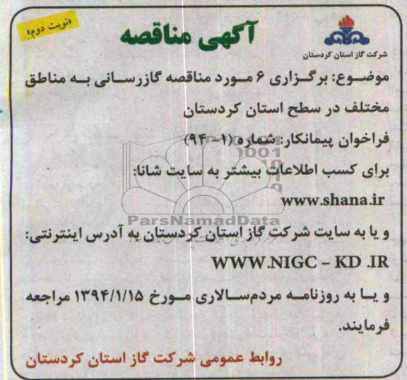 آگهی مناقصه,مناقصه  برگزاری 6 مورد مناقصه گازرسانی به مناطق مختلف در سطح استان 
