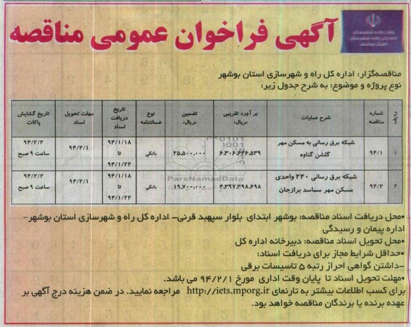 آگهی فراخوان عمومی ,مناقصه شبکه برق رسانی به مسکن مهر 