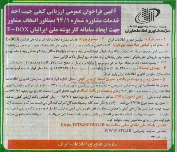 آگهی فراخوان عمومی مناقصه , مناقصه خدمات مشاوره ایجاد سامانه کار پوشه ملی ایرانیان E-BOX