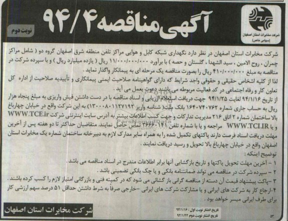 آگهی مناقصه , مناقصه نگهداری شبکه کابل و هوایی مراکز تلفن 