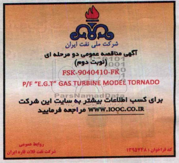 آگهی مناقصه عمومی دو مرحله ای,مناقصه  P/F E.G.T GAS TURBINE MODEL TORNADO