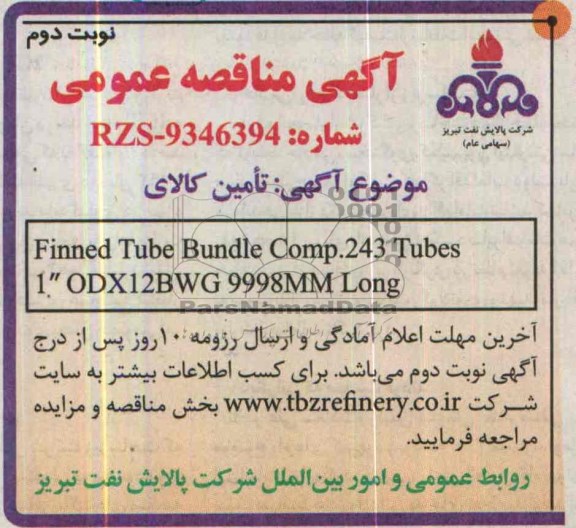 آگهی مناقصه عمومی , مناقصه  Finned tube bundle comp.243 tubes 